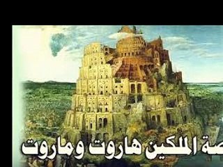 Qisa Haroot o Maroot Quran o Hadees kee roshni mai Part 1 of 2