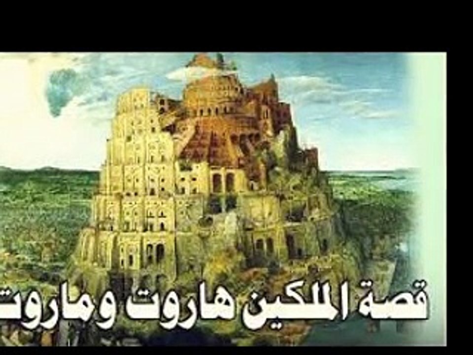 Qisa Haroot aur Maroot ka. Quran o Hadees kee roshni mai Part 2 of 2