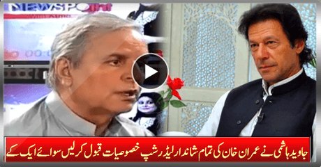 Javed Hashmi Accepted All Top Qualities Of Stunning Leader Imran Khan Except One