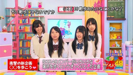 SKE48 イッテ♡恋48 ep07 2011.06.12 松下唯、赤枝里々奈、松本梨奈、小林亜実、（廃校）加藤智子、佐藤聖羅、高柳明音、矢方美紀 （デカ箸）中西優香、中村優花