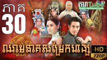 ឈាមនាគសម្រែកហង្ស​ EP.30 ​| Chheam Neak Samrek Hang - thai drama khmer dubbed - daratube
