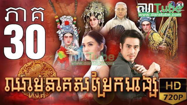 ឈាមនាគសម្រែកហង្ស​ EP.30 ​| Chheam Neak Samrek Hang - thai drama khmer dubbed - daratube