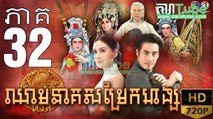 ឈាមនាគសម្រែកហង្ស​ EP.32 ​| Chheam Neak Samrek Hang - thai drama khmer dubbed - daratube