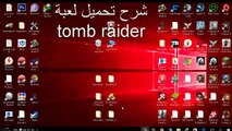 كيفيه تحميل وتثبيت لعبة Tomb Raider 2013