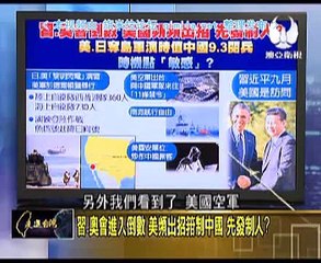 《 走进台湾》20150829 中国挑战去美元化!一带一路无声货币战争!