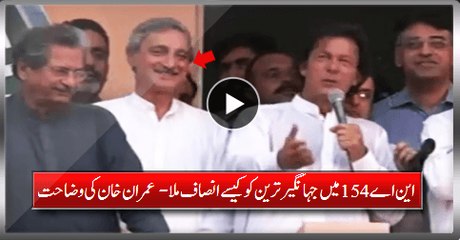How Jahangir Tareen Got Justice In NA-154:- Imran Khan Explain