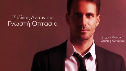 Στέλιος Αντωνίου - Γνωστή Οπτασία (Official Lyric Video)