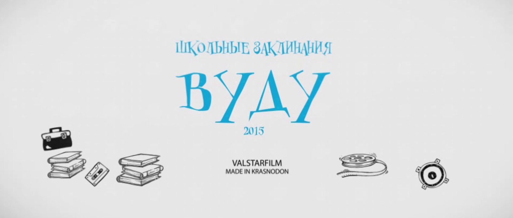 Школьные заклинания Вуду (ValStarFilm)