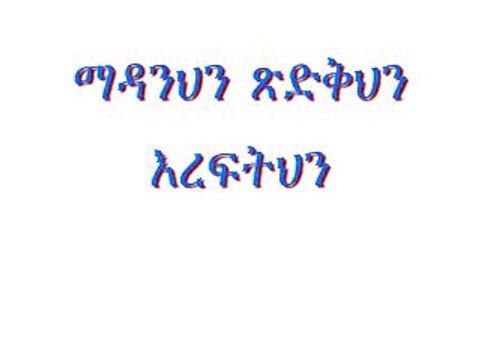 I Love This Mezmur Ethiopian Orthodox Mezmur (ማዳንህን ጽድቅህን እረፍትህን)