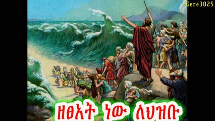 New 2015 Tewahedo Mezmur by Zamari Gebre Yohannis GTsadik - ዘፀአት ነው (Zetsiat new) (1)