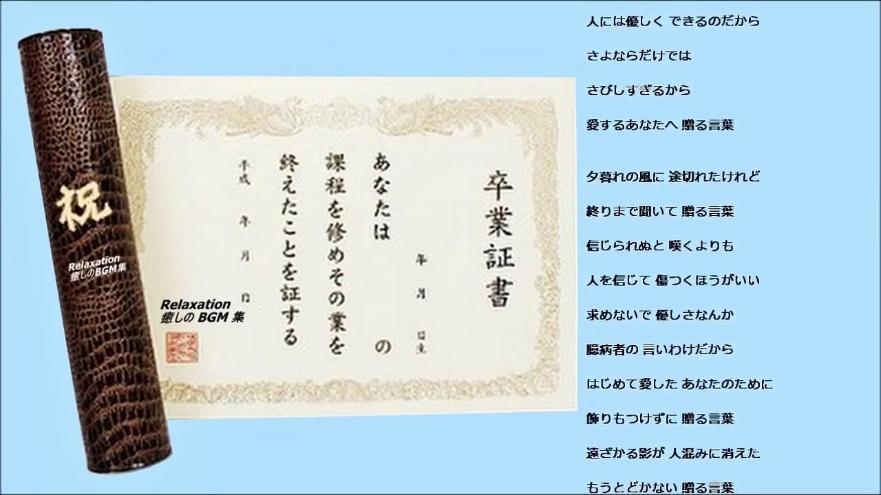 【卒業ソング】 海援隊 ♪ 贈る言葉 [Music Box]