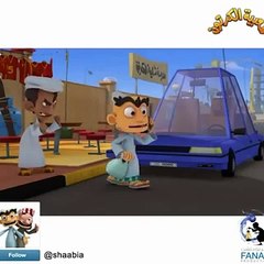 BEST شعبية الكرتون shaabia COMPILATION