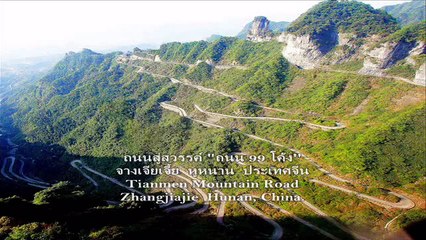 Tianmen Mountain Road - ถนนสู่สวรรค์ 99 โค้ง
