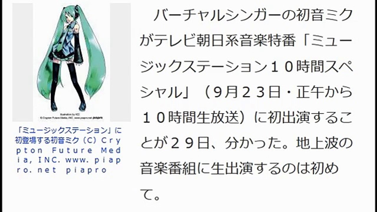 初音ミクがＭステに初出演「Ｊ―ＰＯＰの一つの象徴」