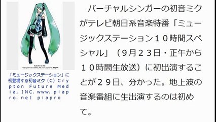 初音ミクがＭステに初出演「Ｊ―ＰＯＰの一つの象徴」