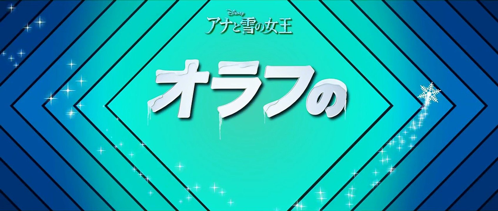 オラフのアドバイス「どんな時でも落ち着いて」