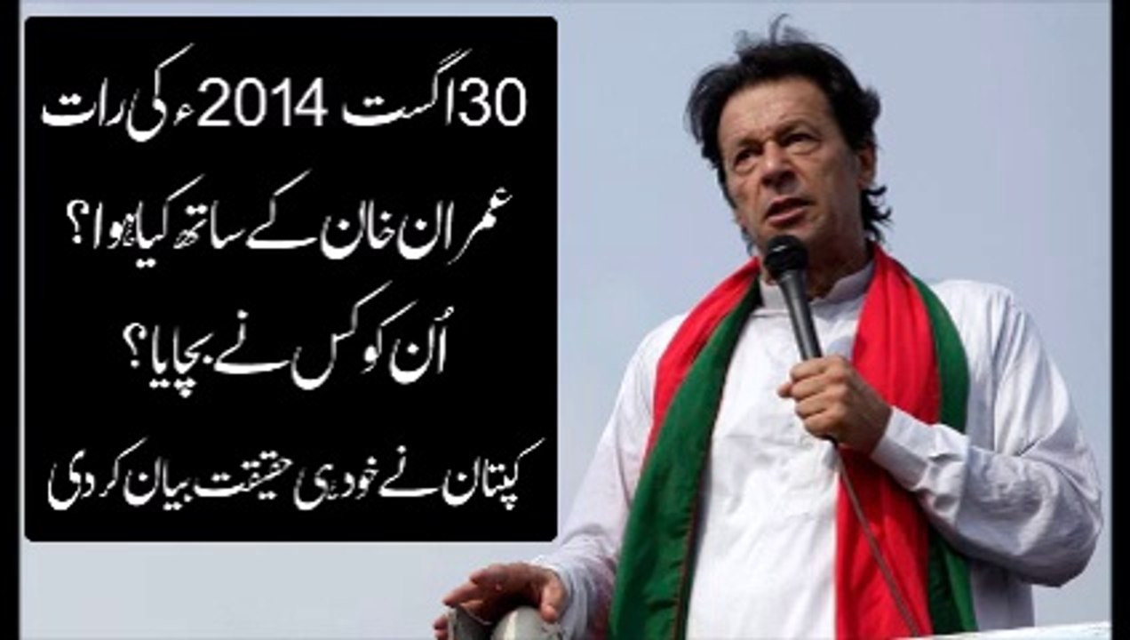 تیس اگست 2014ء کی رات عمران خان کے ساتھ کیا ہوا؟