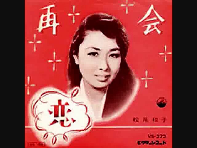 再会 松尾和子 動画 Dailymotion