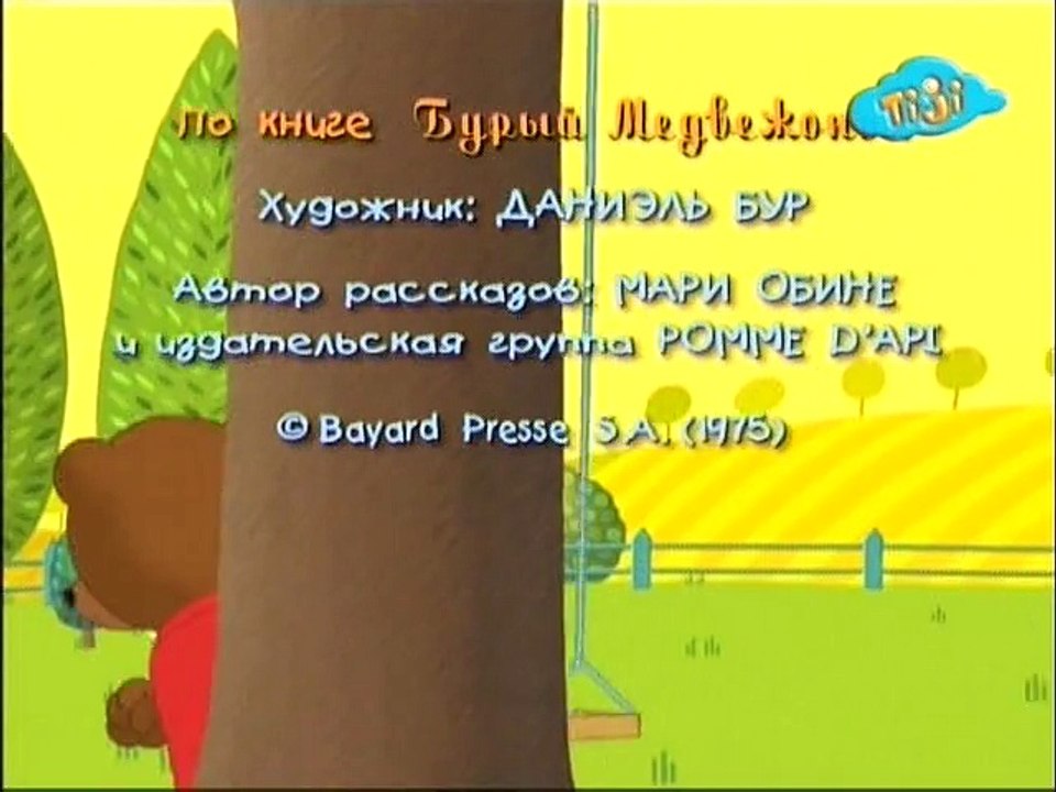 Приключения бурого медвежонка 13.Бурый медвежонок знакомится с морем
