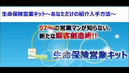 13 生命保険営業キット　あなただけの紹介入手方法 購入 特典 評価 動画 ブログ 評判 レビュー 感想 ネタバレ 実践 口コミ