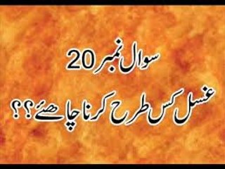 Gussal Kis Tarha Karna Chahiye ?