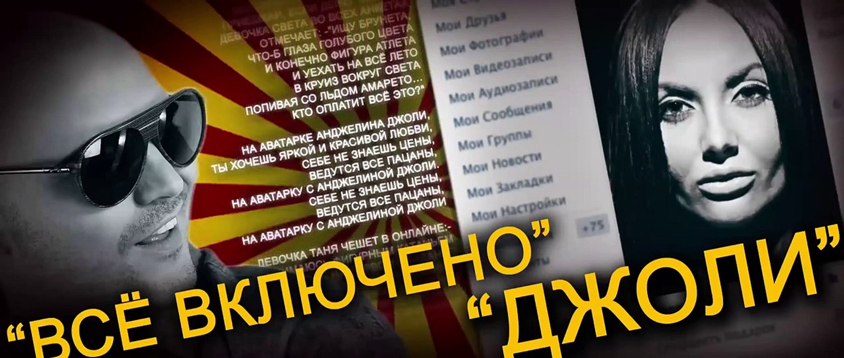 ВСЁ ВКЛЮЧЕНО - ДЖОЛИ