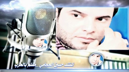 المنشد حسين الحجامي _مسلم بالحرب _مونتاج فريق الإبداع الحجامي تستحق المشاهدة2015
