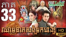 ឈាមនាគសម្រែកហង្ស​ EP.33 ​| Chheam Neak Samrek Hang - thai drama khmer dubbed - daratube