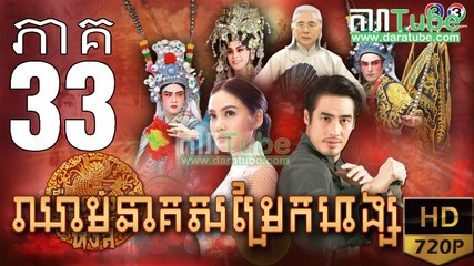 ឈាមនាគសម្រែកហង្ស​ EP.33 ​| Chheam Neak Samrek Hang - thai drama khmer dubbed - daratube