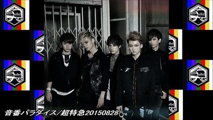 音番パラダイス/超特急20150828