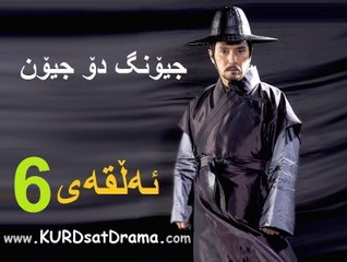 درامای جیونگ دۆ جیۆن ئه‌ڵقه‌ی 6