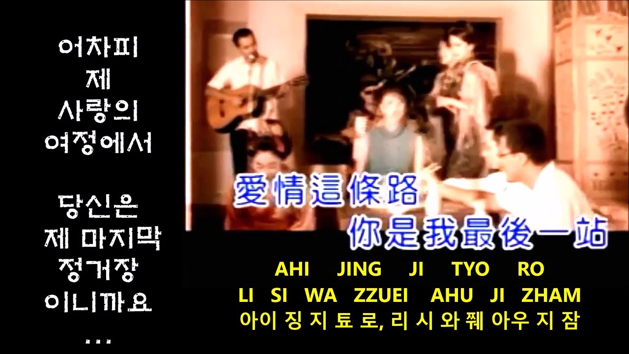 詹雅雯-愛情過路人.잔야원-‘한 때 사랑했던 사람’ Korean,English Pinyin(臺語發音: 韓,英文拼音) & Kor.sub(가사:한국어번역) Taiwanese(臺語)