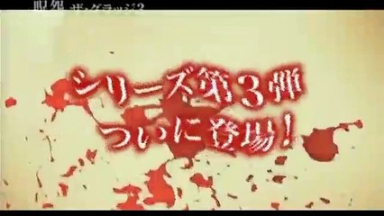 呪怨　ザ・グラッジ３　予告篇