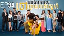 បំរើក្លែងកាយចៅហ្វាយលង់ស្នេហ៍​ EP.34 ​| Bamreur Klaeng Kai Chahvai Lung Sne ​- thai drama khmer dubbed - daratube