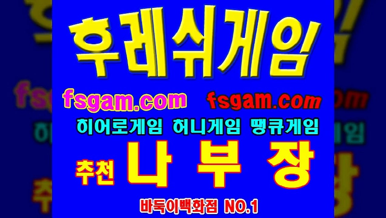 멀티게임,후레쉬게임,대세 멀티게임,히어로게임,본사직영 안전놀이터,▶추천 나부장 ◀,허니게임,땡큐게임,후레쉬게임,플라이게임,할배게임,군주게임,바둑이게임