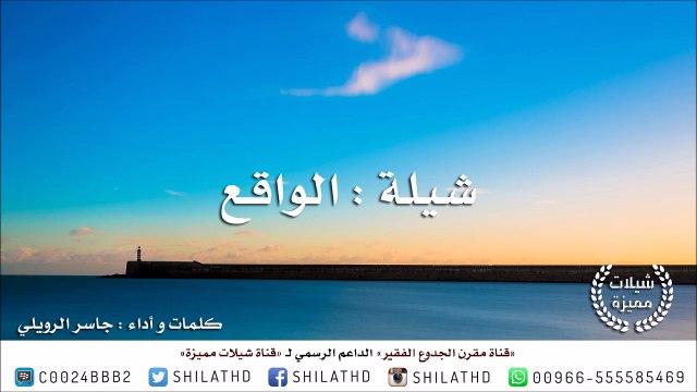 شيلة : الواقع - كلمات و أداء : جاسر الرويلي | أصلي + مسرع + MP3 | #شيلات #صوتيات