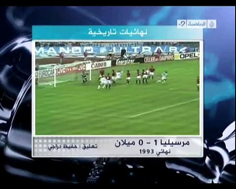 Final 1993   Marseille 1 0 AC Milan  No Logo  POLA 2029