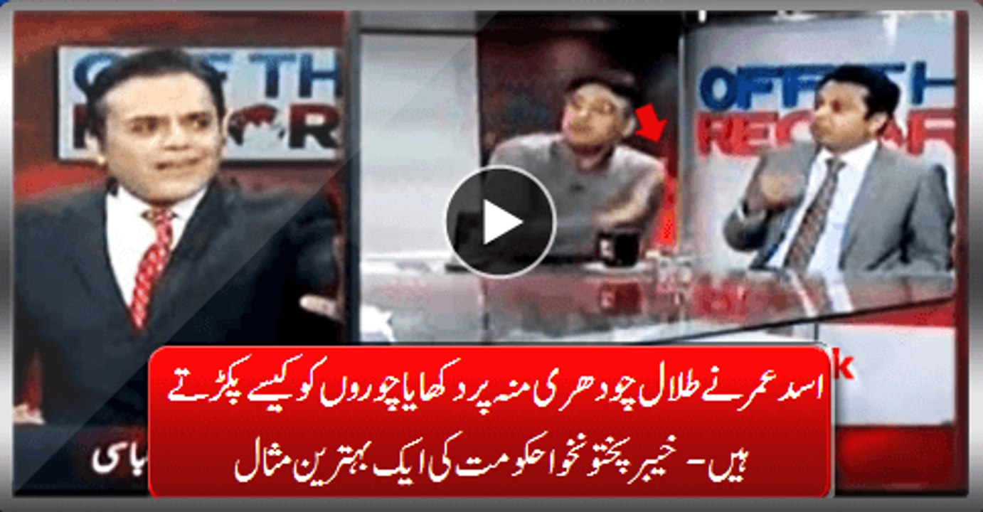 Asad Umar Lively Showing Talal Ch. How Catch Thieves With An Excellent Example Of KPK Govt.