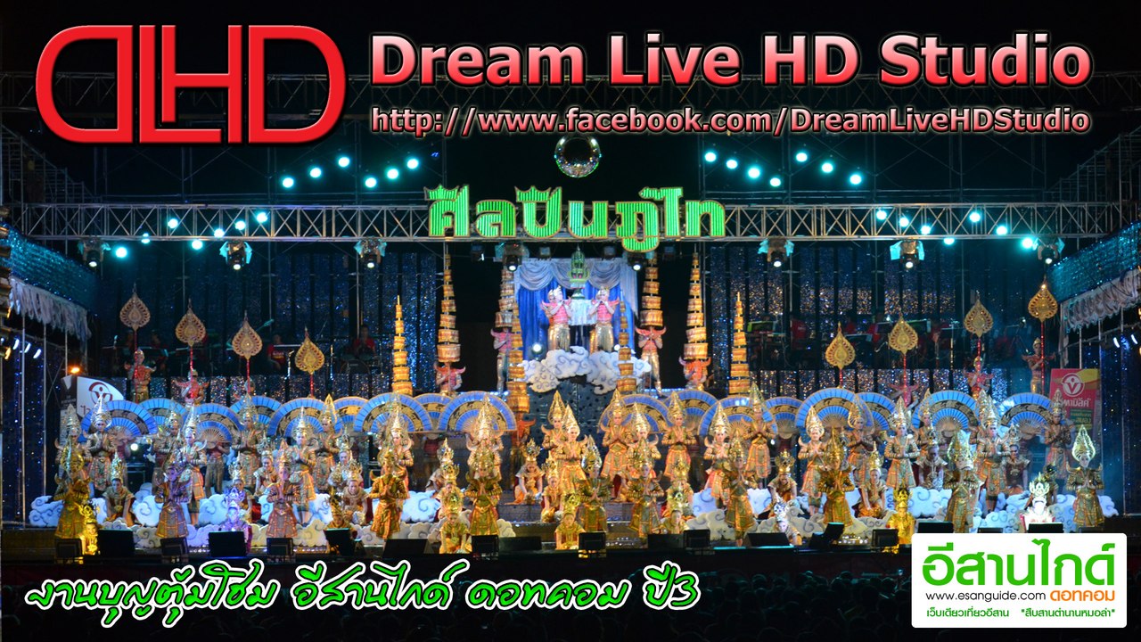 [Live-HD] ถ่ายทอดสด ศิลปินภูไท อีสานไกด์ดอทคอมปี 3 วัดอโสการาม บ.โสกนกเต็น อ.พล จ.ขอนแก่น 6/2/59