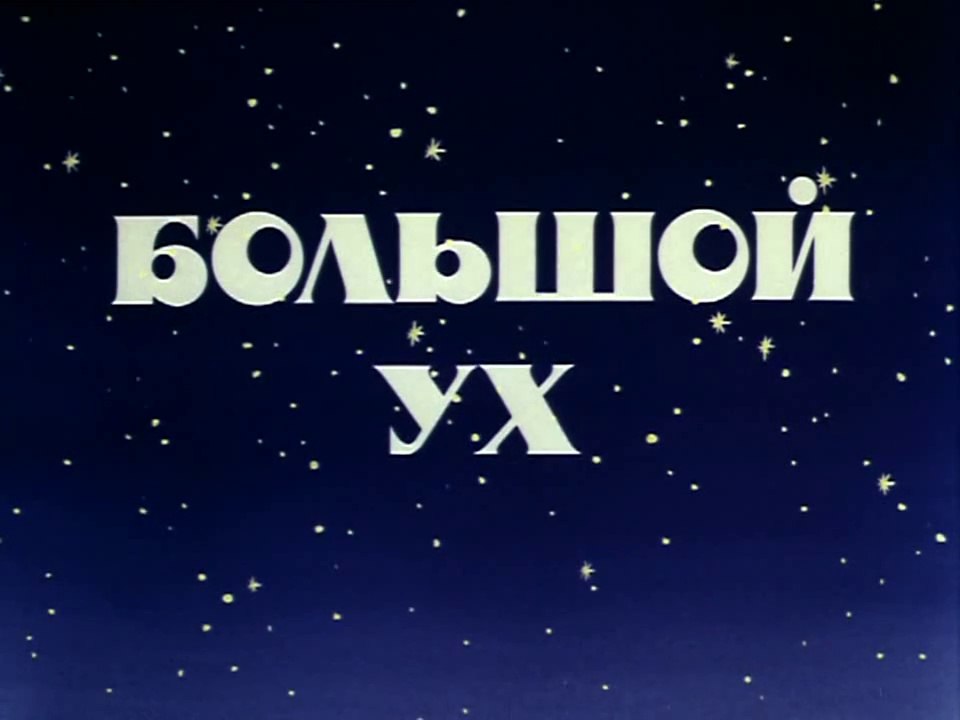 Большой Ух (1989)