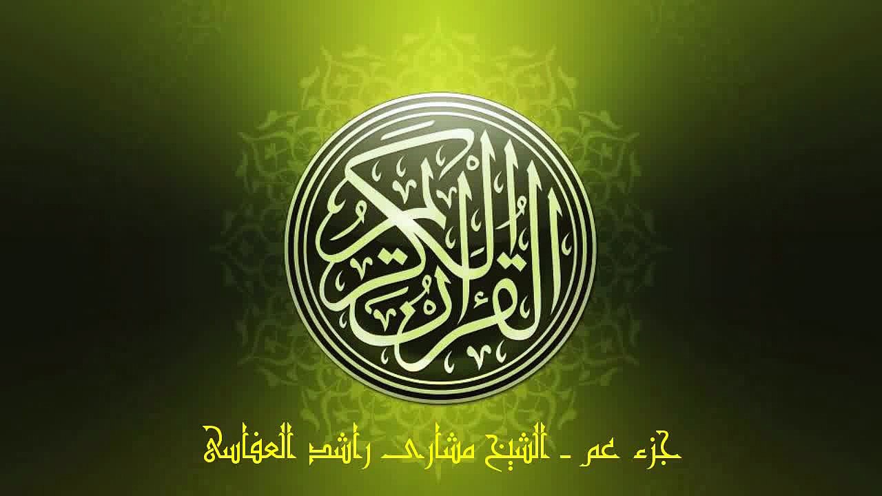 جزء عم ~ الشيخ مشارى راشد العفاسى 1419هـ / جودة عالية