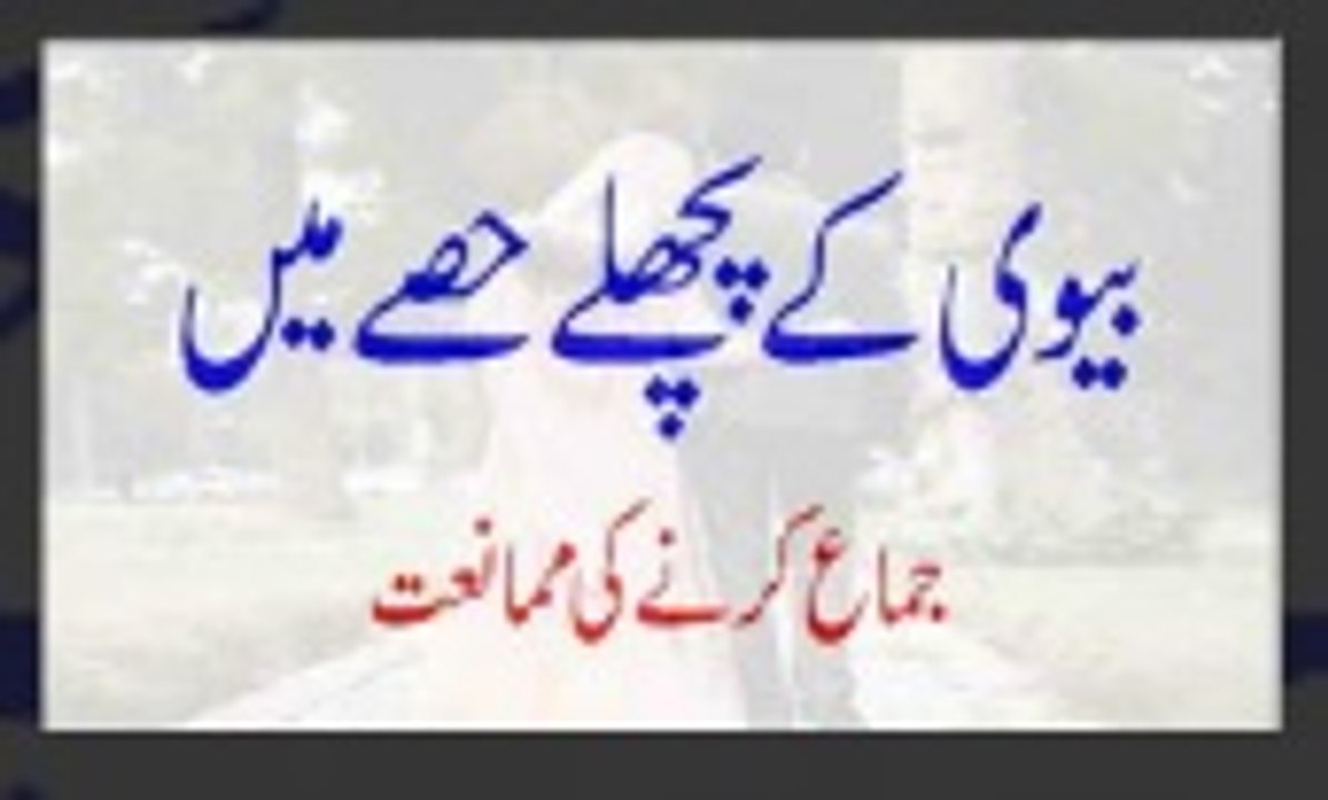 Biwi Ke Pichlay Hissay Mein Jima Karne Ki Mumaniat - Herbal Education