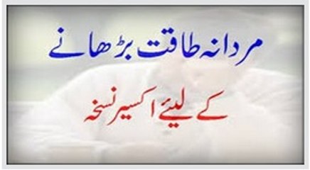 Mardana Taqat Barhane Ke Liye Akseer Nuskha - Herbal Nuskha