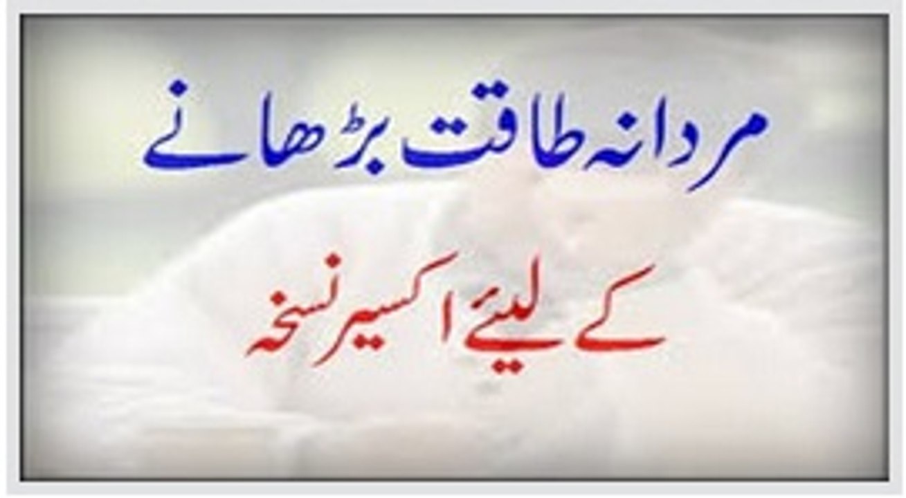 Mardana Taqat Barhane Ke Liye Akseer Nuskha - Herbal Nuskha