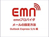 emnプロバイダ メール設定マニュアル　Outlook Express 5/6 編