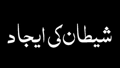 Shaitan Ki Ijad - Maulana Ilyas Qadri - Short Speech