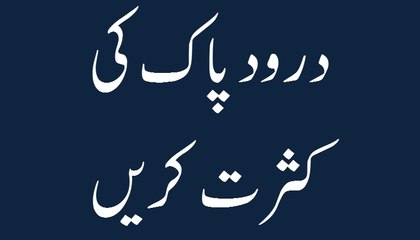 Drurood e Pak Ki Kasrat Karain - Short Speech - Maulana Ilyas Qadri