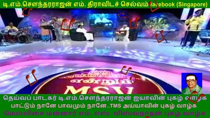 LEGEND M S VISWANATHAN & TMS Legend & kovai TMS murali part 18