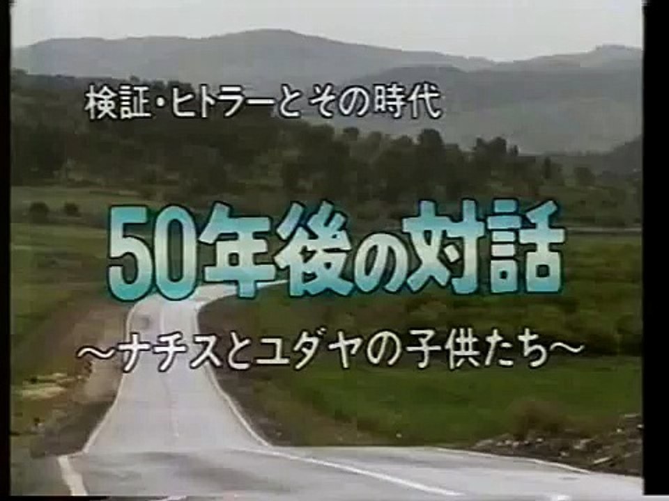 ナチスとユダヤの子供たち～５０年後の対話