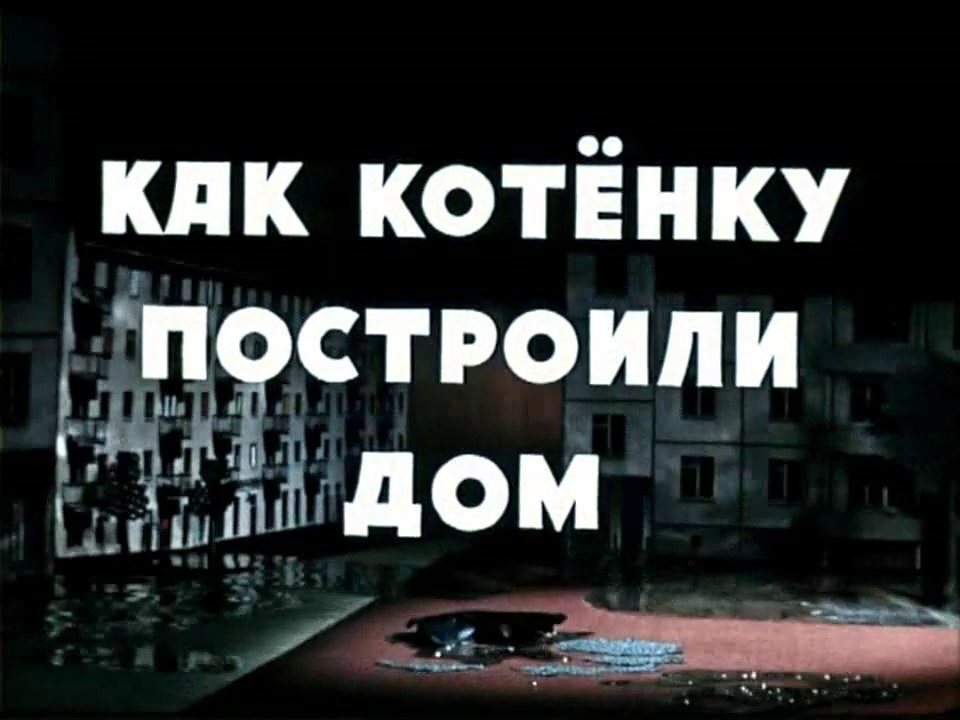 Как котёнку построили дом (1963)